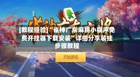 [教程经验]“雀神广东麻将小程序免费开挂器下载安装”详细分享装挂步骤教程-第3张图片