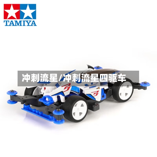 冲刺流星/冲刺流星四驱车-第1张图片