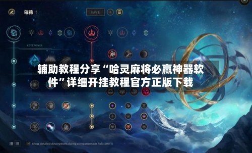 辅助教程分享“哈灵麻将必赢神器软件”详细开挂教程官方正版下载-第1张图片