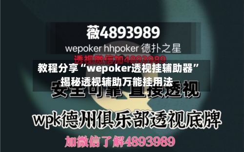 教程分享“wepoker透视挂辅助器”揭秘透视辅助万能挂用法-第1张图片