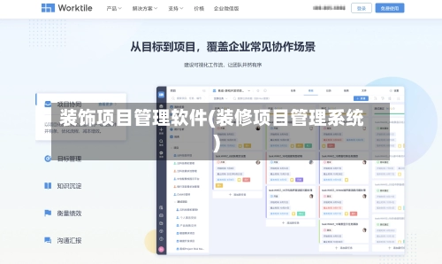 装饰项目管理软件(装修项目管理系统)-第2张图片