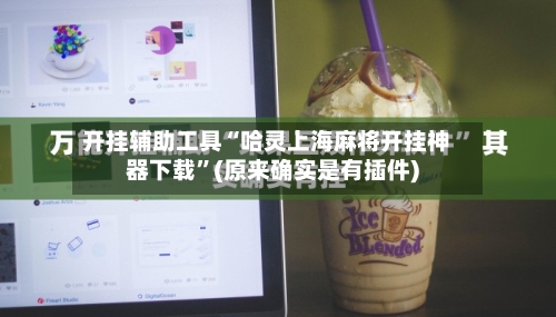 开挂辅助工具“哈灵上海麻将开挂神器下载”(原来确实是有插件)-第3张图片