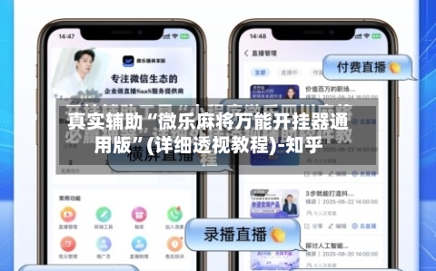 真实辅助“微乐麻将万能开挂器通用版”(详细透视教程)-知乎-第1张图片