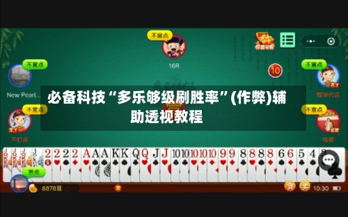 必备科技“多乐够级刷胜率”(作弊)辅助透视教程-第2张图片