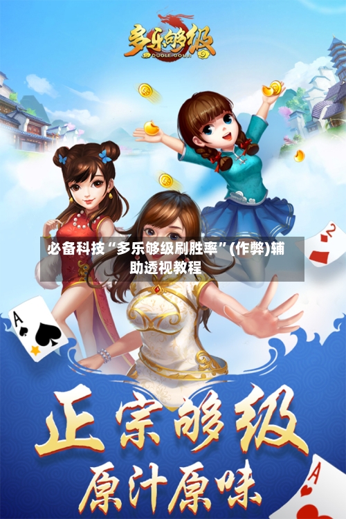 必备科技“多乐够级刷胜率”(作弊)辅助透视教程-第3张图片