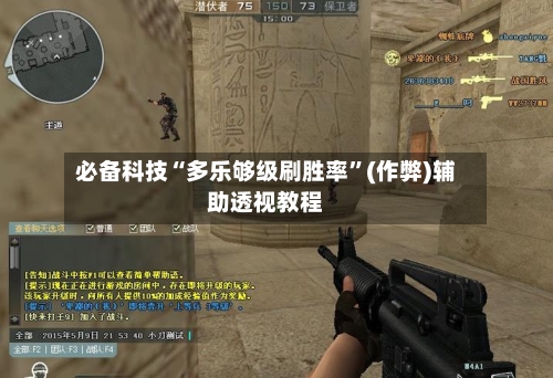 必备科技“多乐够级刷胜率	”(作弊)辅助透视教程-第1张图片