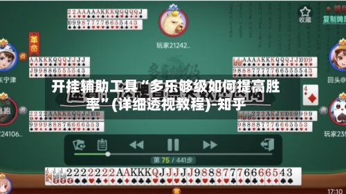 开挂辅助工具“多乐够级如何提高胜率	”(详细透视教程)-知乎-第1张图片