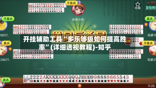 开挂辅助工具“多乐够级如何提高胜率”(详细透视教程)-知乎-第3张图片