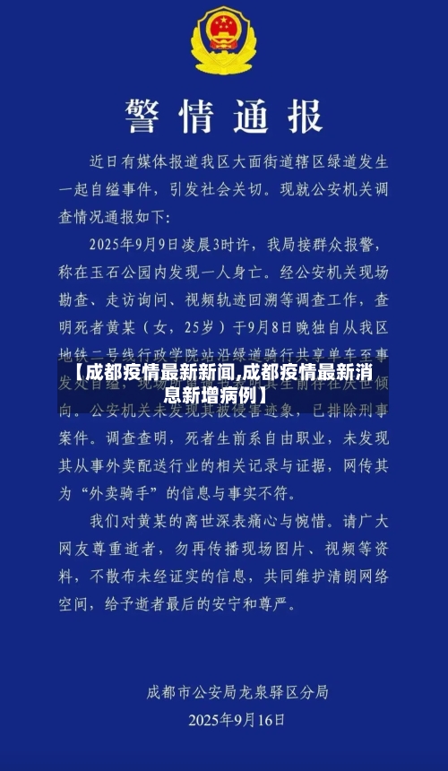 【成都疫情最新新闻,成都疫情最新消息新增病例】-第2张图片