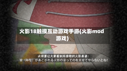 火影18触摸互动游戏手游(火影mod游戏)-第1张图片