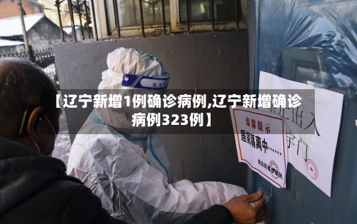 【辽宁新增1例确诊病例,辽宁新增确诊病例323例】-第2张图片