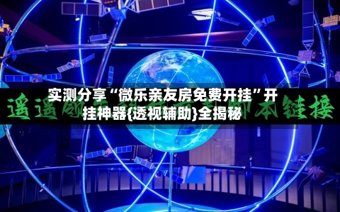 实测分享“微乐亲友房免费开挂”开挂神器{透视辅助}全揭秘-第3张图片