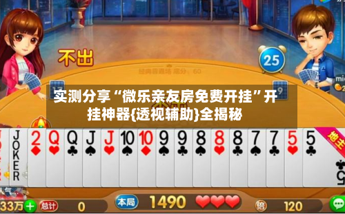 实测分享“微乐亲友房免费开挂”开挂神器{透视辅助}全揭秘-第2张图片