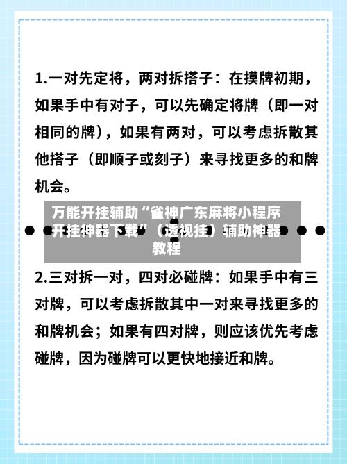 万能开挂辅助“雀神广东麻将小程序开挂神器下载”（透视挂）辅助神器教程-第1张图片