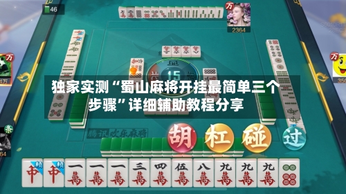 独家实测“蜀山麻将开挂最简单三个步骤”详细辅助教程分享-第1张图片