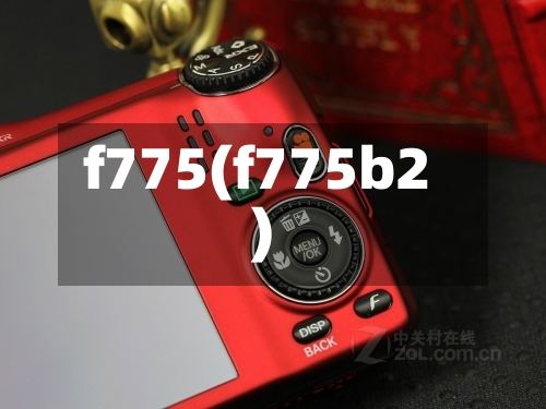 f775(f775b2)-第2张图片