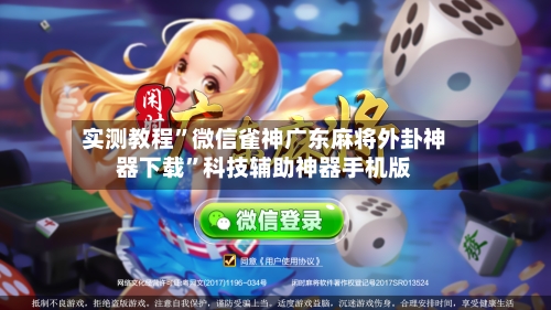 实测教程	”微信雀神广东麻将外卦神器下载”科技辅助神器手机版-第1张图片