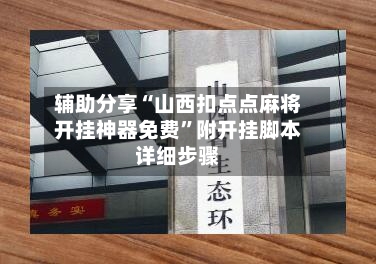 辅助分享“山西扣点点麻将开挂神器免费”附开挂脚本详细步骤-第2张图片