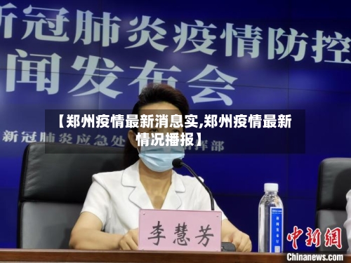 【郑州疫情最新消息实,郑州疫情最新情况播报】-第1张图片