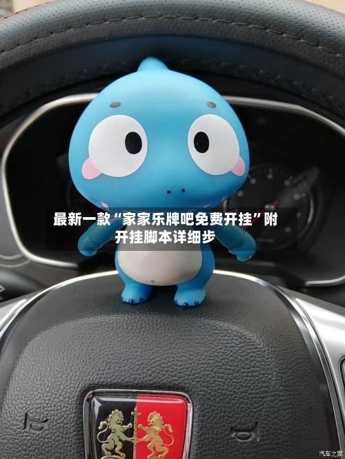 最新一款“家家乐牌吧免费开挂	”附开挂脚本详细步-第1张图片