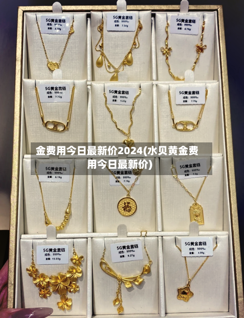 金费用今日最新价2024(水贝黄金费用今日最新价)-第1张图片