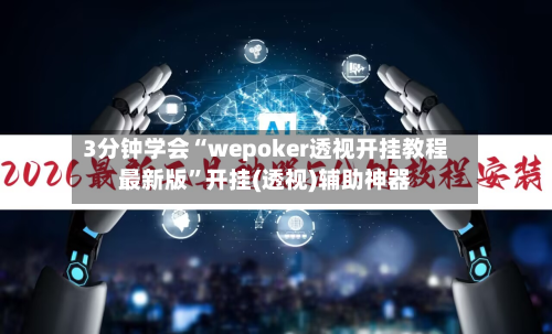 3分钟学会“wepoker透视开挂教程最新版	”开挂(透视)辅助神器-第1张图片