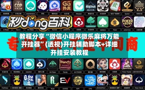 教程分享“微信小程序微乐麻将万能开挂器”(透视)开挂辅助脚本+详细开挂安装教程-第1张图片