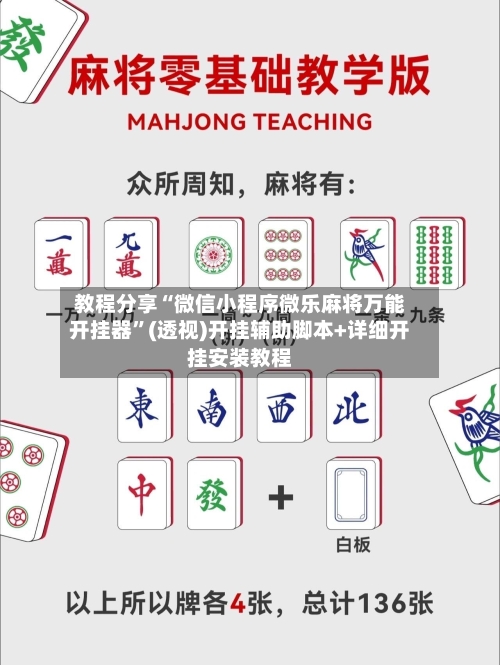 教程分享“微信小程序微乐麻将万能开挂器	”(透视)开挂辅助脚本+详细开挂安装教程-第2张图片