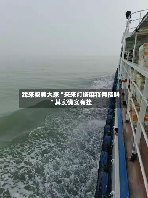 我来教教大家“来来灯塔麻将有挂吗”其实确实有挂-第1张图片