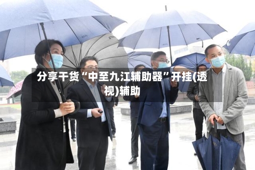 分享干货“中至九江辅助器	”开挂(透视)辅助-第2张图片