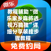 教程辅助“微乐家乡麻将透视万能挂”详细分享装挂步骤教程-第2张图片