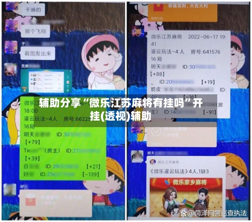 辅助分享“微乐江苏麻将有挂吗”开挂(透视)辅助-第1张图片