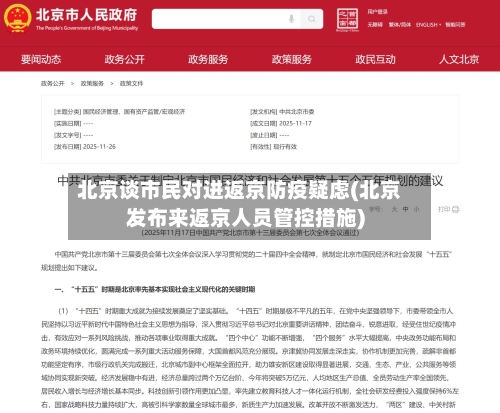 北京谈市民对进返京防疫疑虑(北京发布来返京人员管控措施)-第2张图片