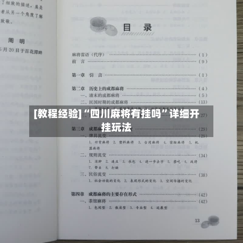 [教程经验]“四川麻将有挂吗”详细开挂玩法-第1张图片