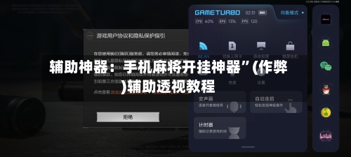 辅助神器：手机麻将开挂神器	”(作弊)辅助透视教程-第2张图片