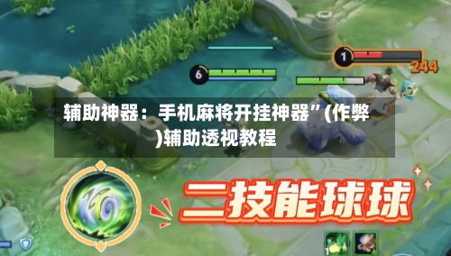 辅助神器：手机麻将开挂神器”(作弊)辅助透视教程-第1张图片