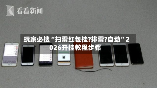 玩家必搜“扫雷红包挂?排雷?自动	”2026开挂教程步骤-第1张图片