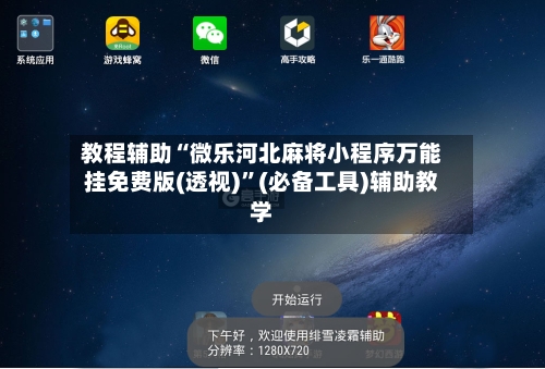 教程辅助“微乐河北麻将小程序万能挂免费版(透视)”(必备工具)辅助教学-第1张图片