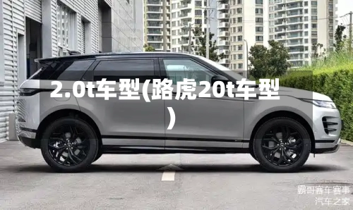 2.0t车型(路虎20t车型)-第3张图片