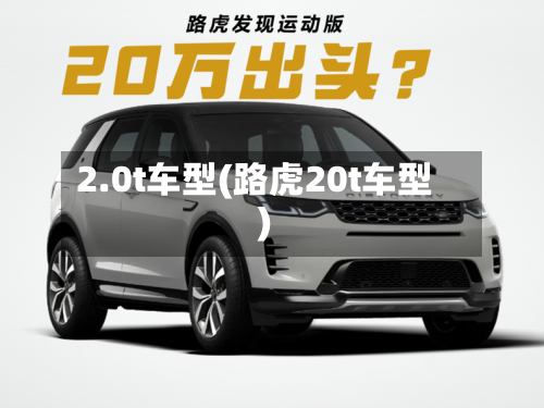 2.0t车型(路虎20t车型)-第1张图片