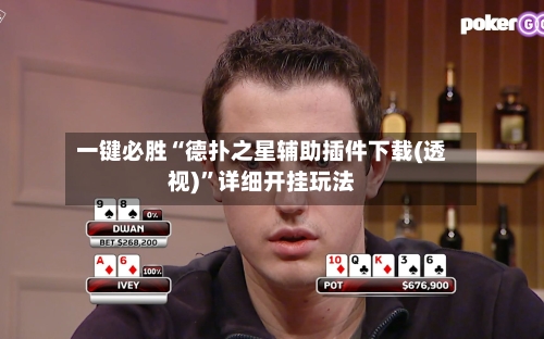 一键必胜“德扑之星辅助插件下载(透视)”详细开挂玩法-第2张图片