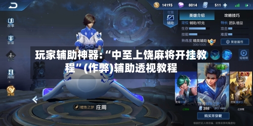 玩家辅助神器:“中至上饶麻将开挂教程	”(作弊)辅助透视教程-第1张图片