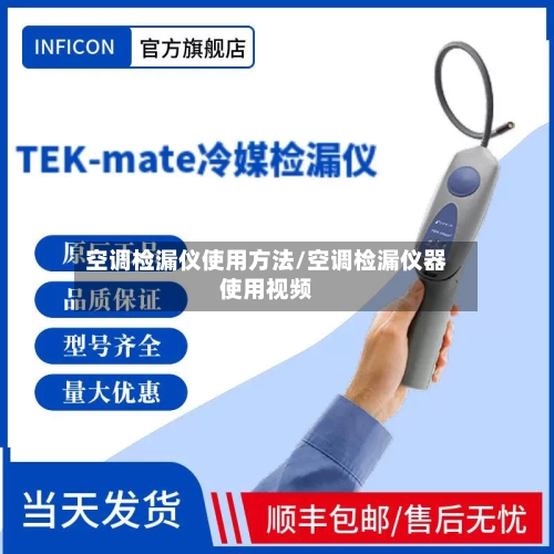 空调检漏仪使用方法/空调检漏仪器使用视频-第3张图片