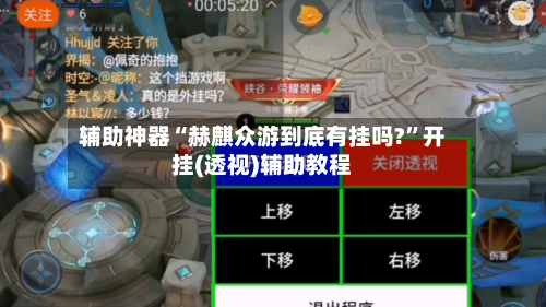 辅助神器“赫麒众游到底有挂吗?	”开挂(透视)辅助教程-第1张图片