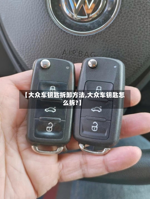 【大众车钥匙拆卸方法,大众车钥匙怎么拆?】-第2张图片