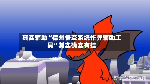 真实辅助“德州悟空系统作弊辅助工具”其实确实有挂-第3张图片