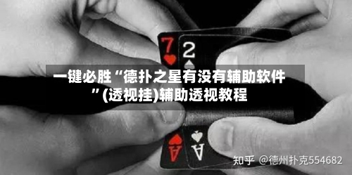 一键必胜“德扑之星有没有辅助软件”(透视挂)辅助透视教程-第3张图片