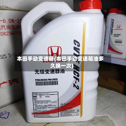 本田手动变速箱(本田手动变速箱油多久换一次)-第2张图片