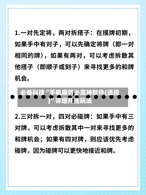 必备科技“手机麻将必赢神软件(透视)”详细开挂玩法-第2张图片