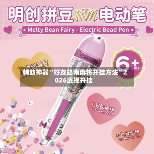 辅助神器“好友赣南麻将开挂方法”2026透视开挂-第2张图片